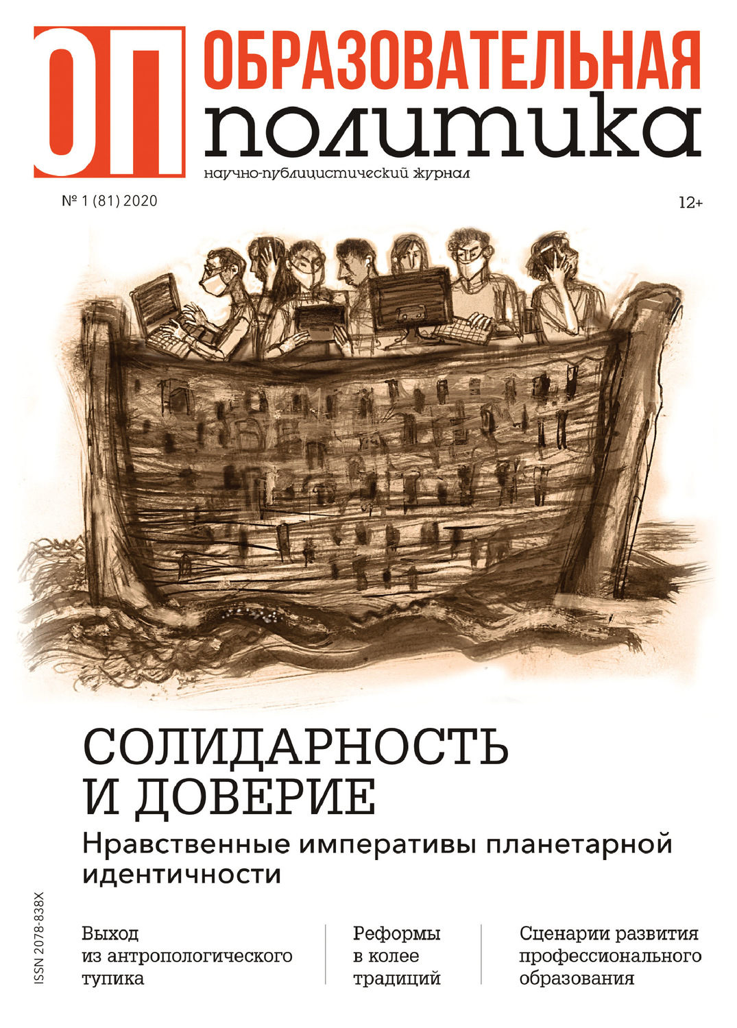Обложка книги «Образовательная политика №1 (81) 2020»