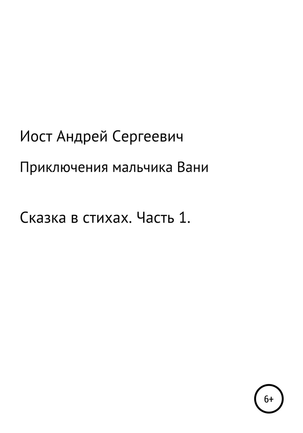 Обложка книги «Приключения мальчика Вани. Сказка в стихах. Часть 1 (1, 2, 3 рассказы)»