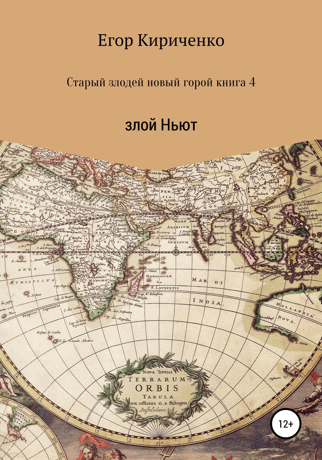 Обложка книги «Старый злодей новый герой. Книга 4. Злой Ньют»