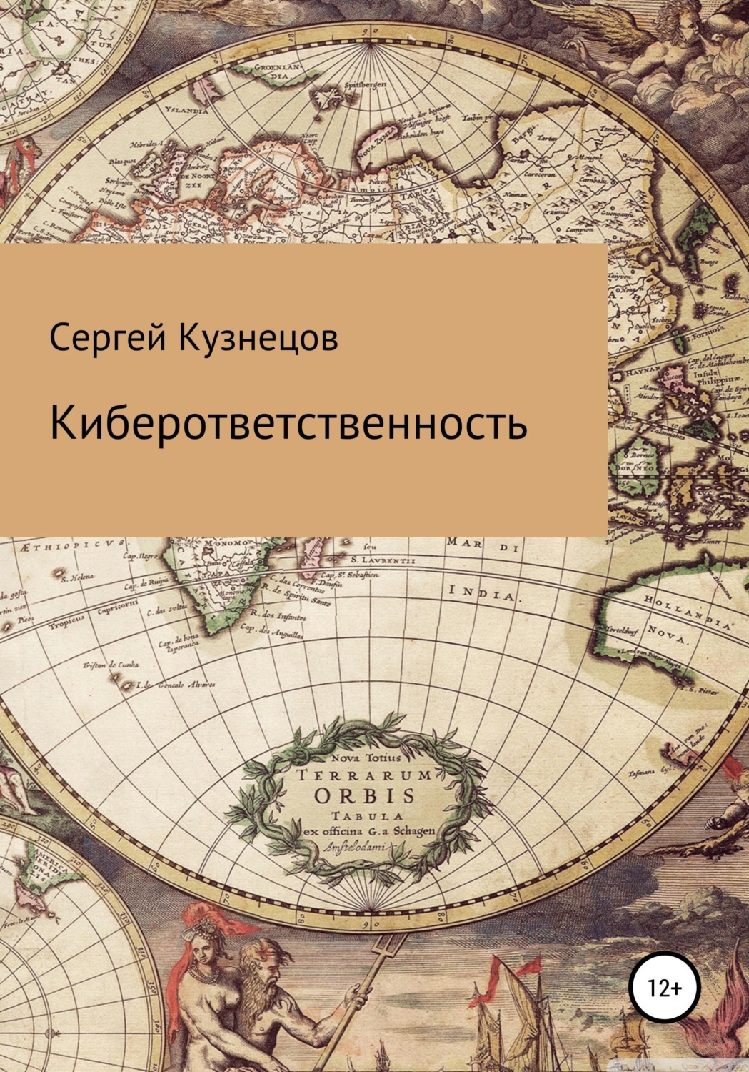 Обложка книги «Киберответственность»