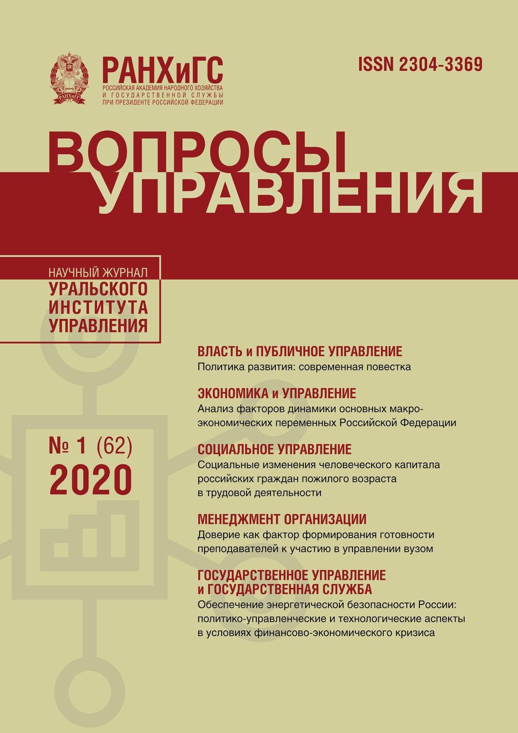 Обложка книги «Вопросы управления №1 (62) 2020»