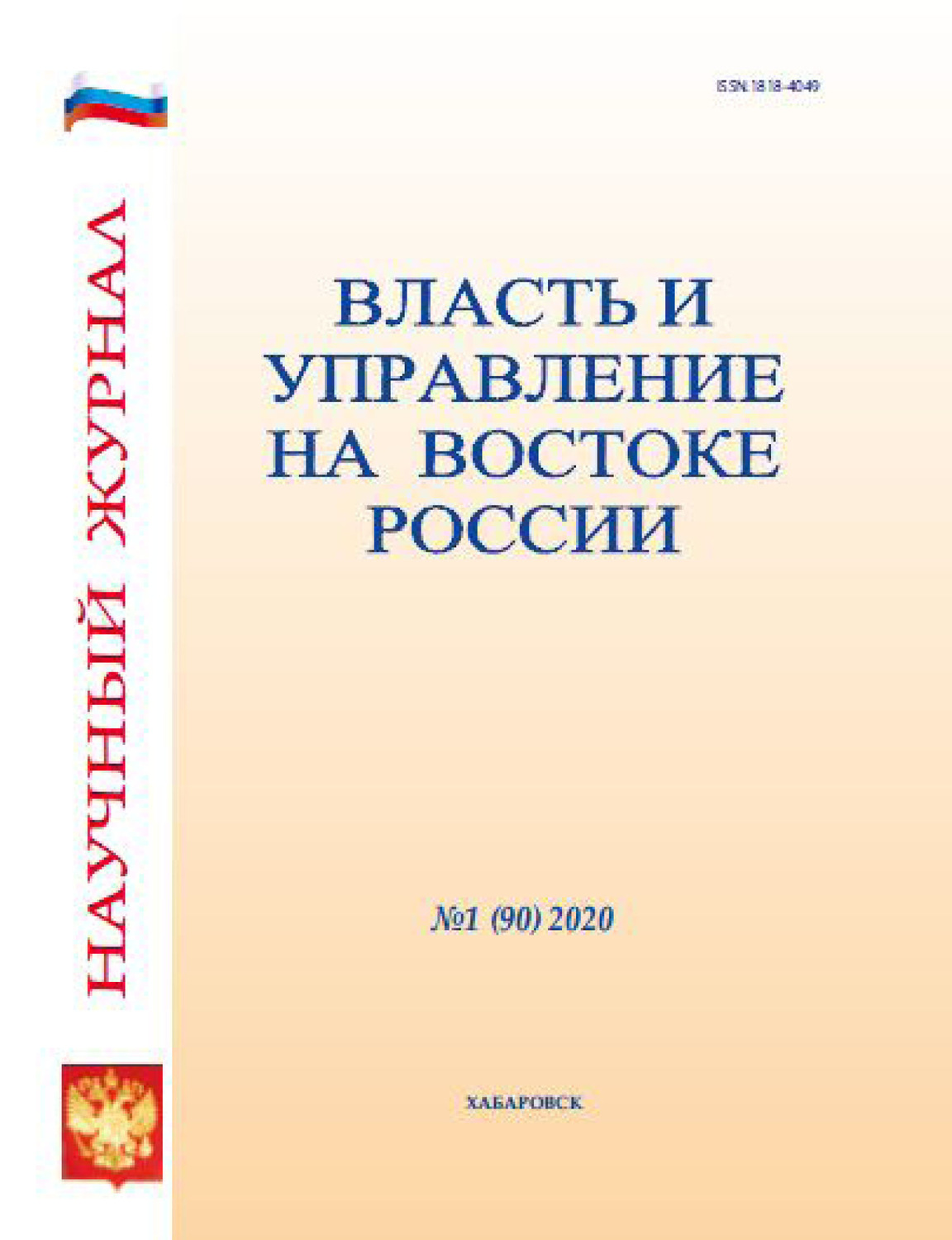 Обложка книги «Власть и управление на Востоке России №1 (90) 2020»