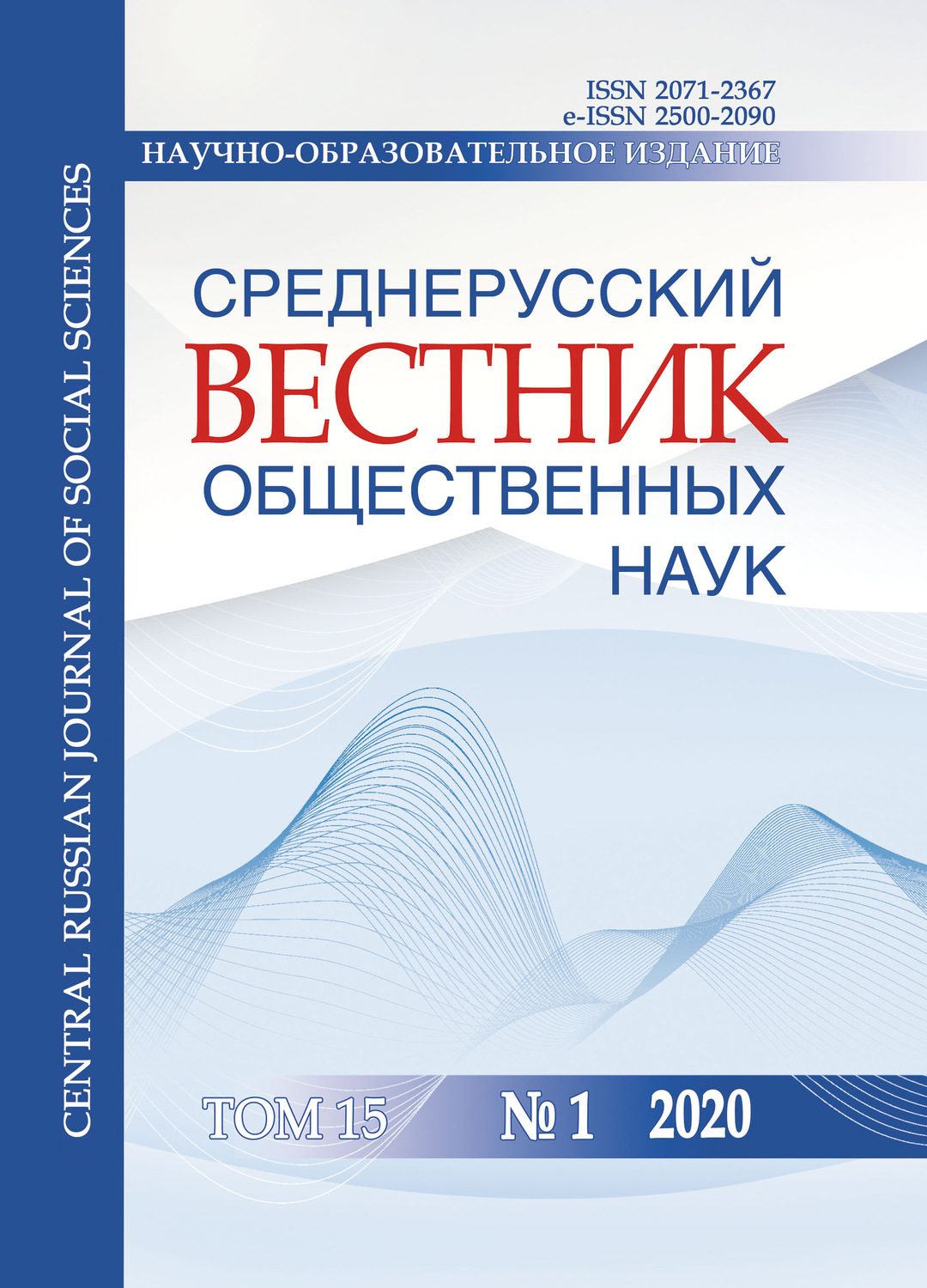 Обложка книги «Среднерусский вестник общественных наук. Том 15 №1 2020»