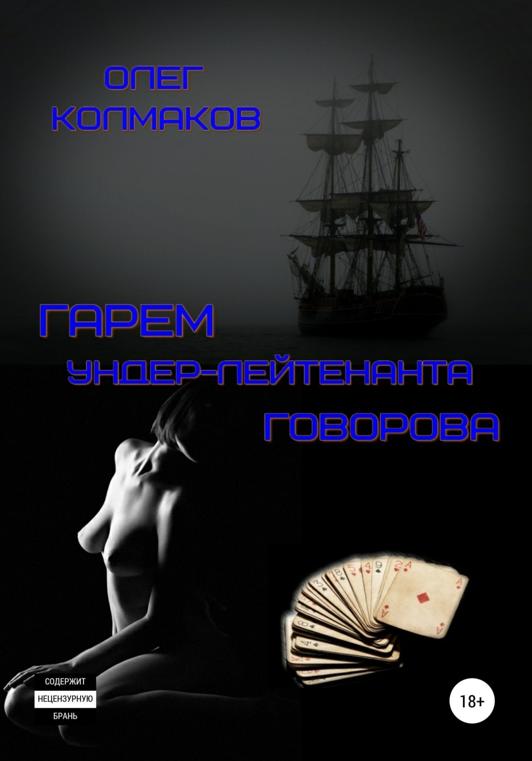 Обложка книги «Гарем ундер-лейтенанта Говорова»
