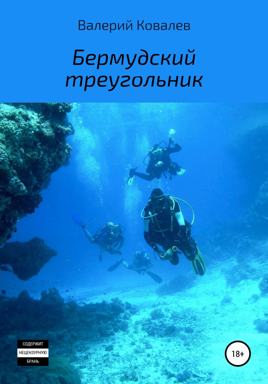 Обложка книги «Бермудский треугольник. Повесть»