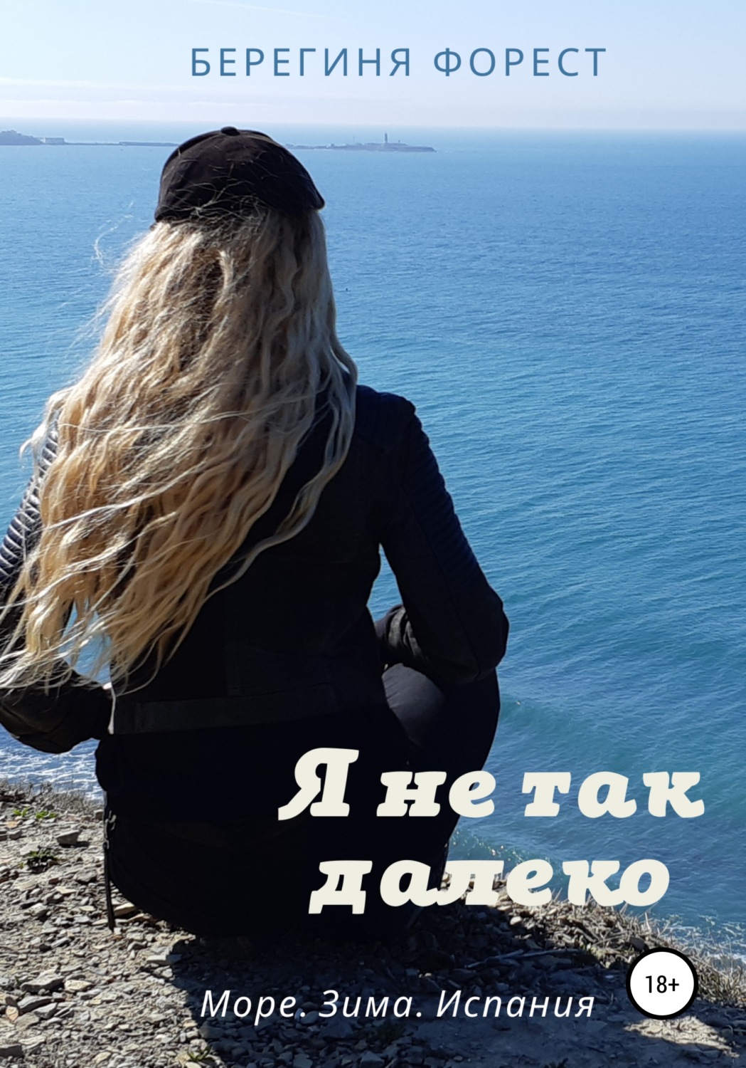 Обложка книги «Я не так далеко»