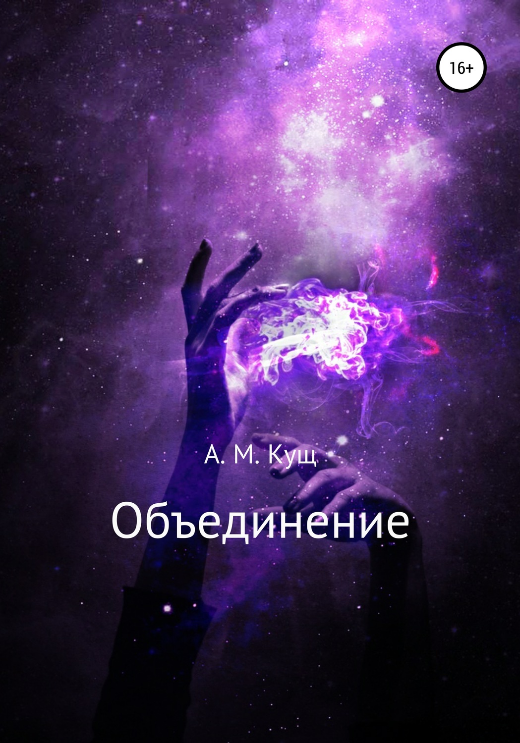 Обложка книги «Объединение»