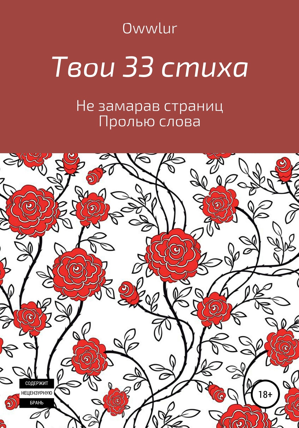 Обложка книги «Твои 33 стиха»