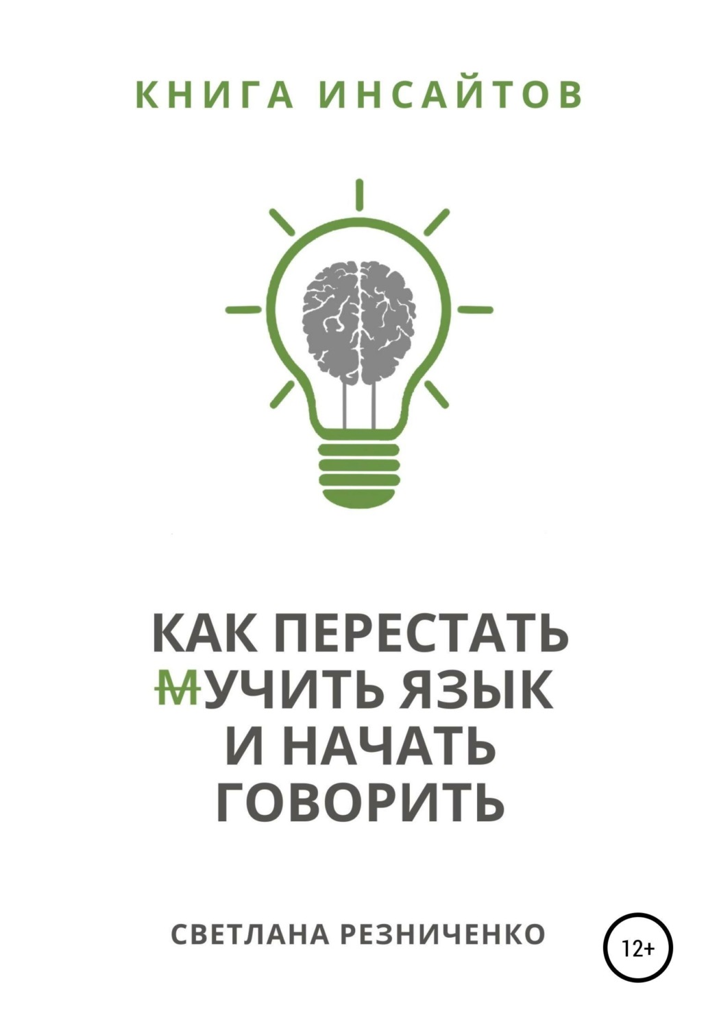 Обложка книги «Как перестать (м)учить язык и начать говорить»