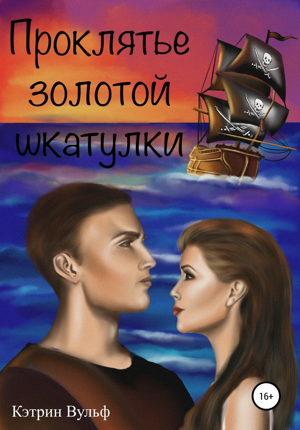Обложка книги «Проклятье золотой шкатулки»