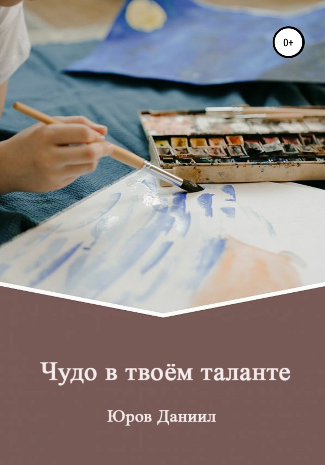 Обложка книги «Чудо в твоём таланте»