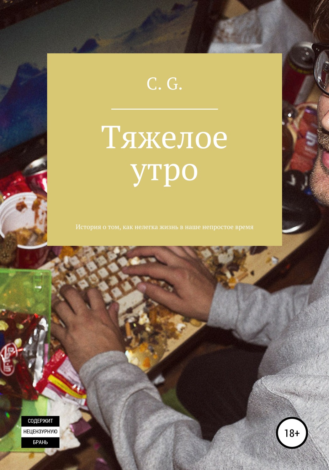 Обложка книги «Тяжелое утро, или История о том, как нелегка жизнь в наше непростое время»
