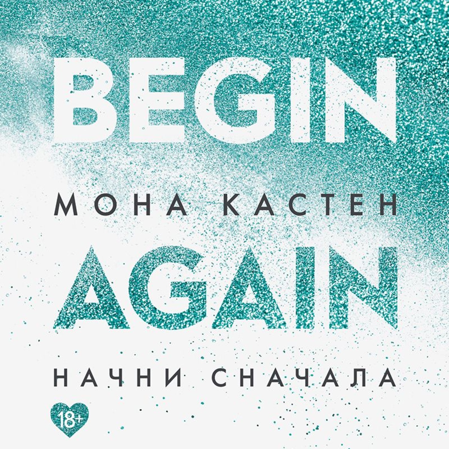 Обложка книги «Начни сначала»