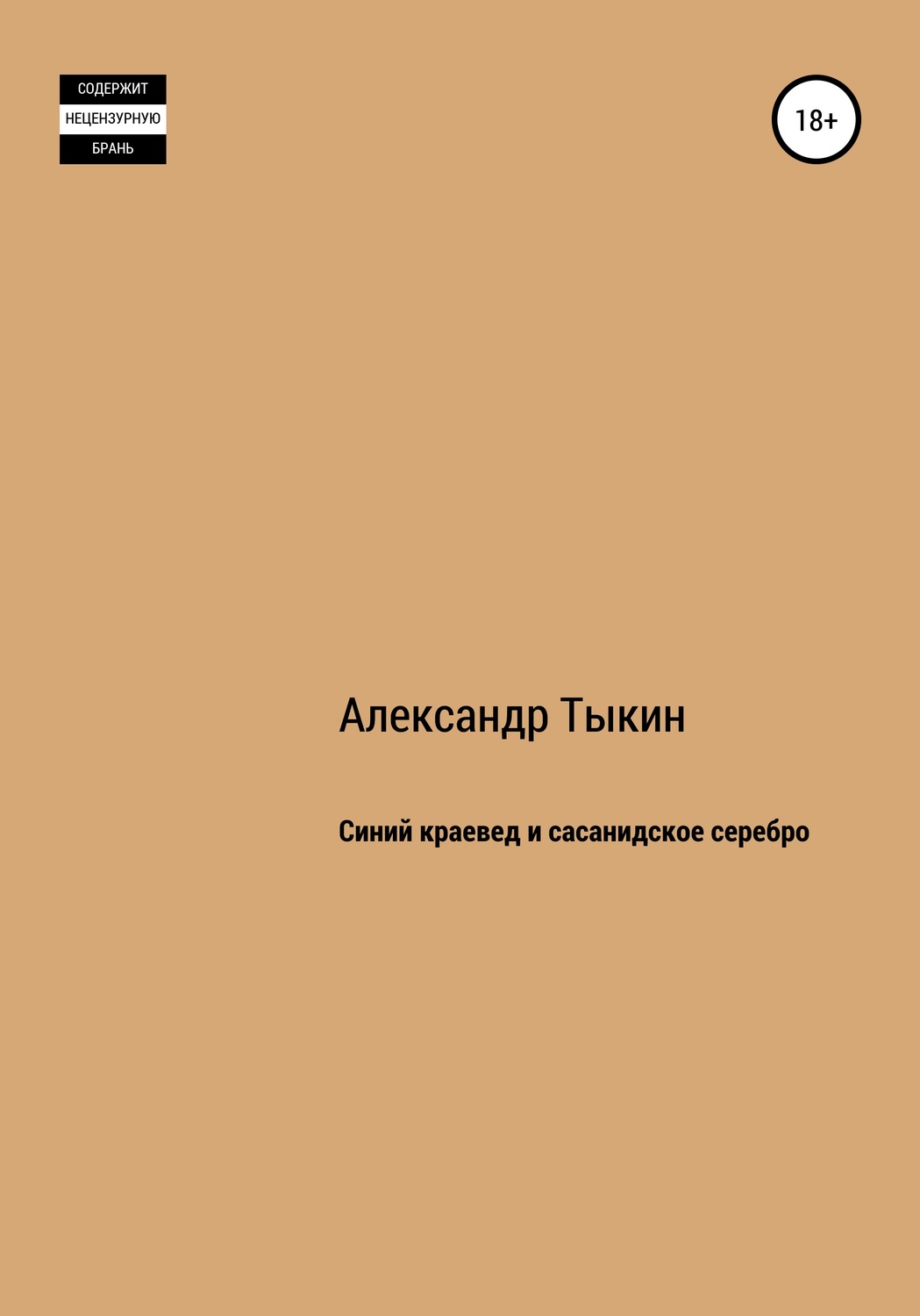 Обложка книги «Синий краевед и сасанидское серебро»