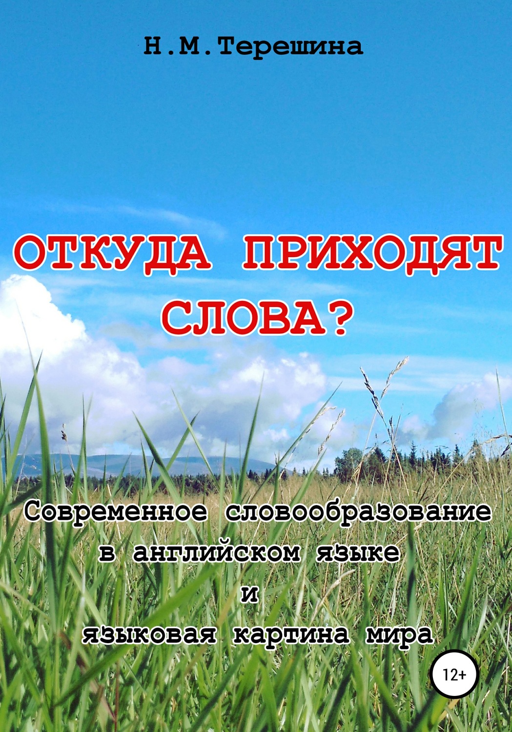 Обложка книги «Откуда приходят слова?»