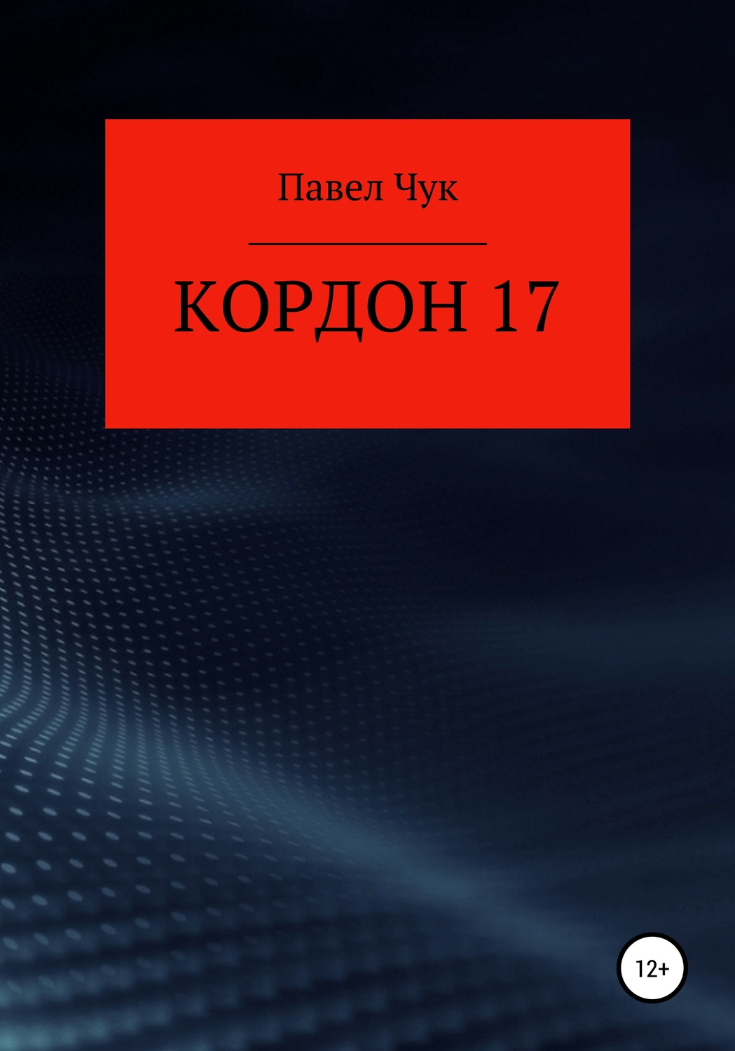 Обложка книги «Кордон 17»