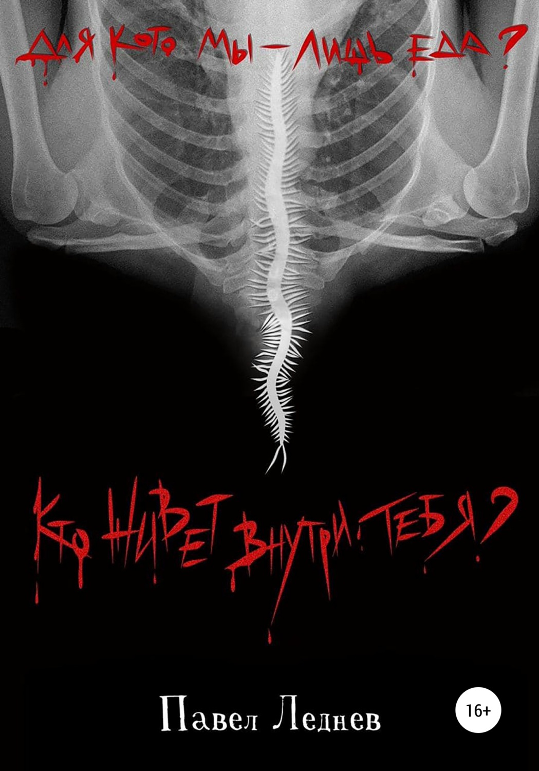 Обложка книги «Кто живет внутри тебя?»