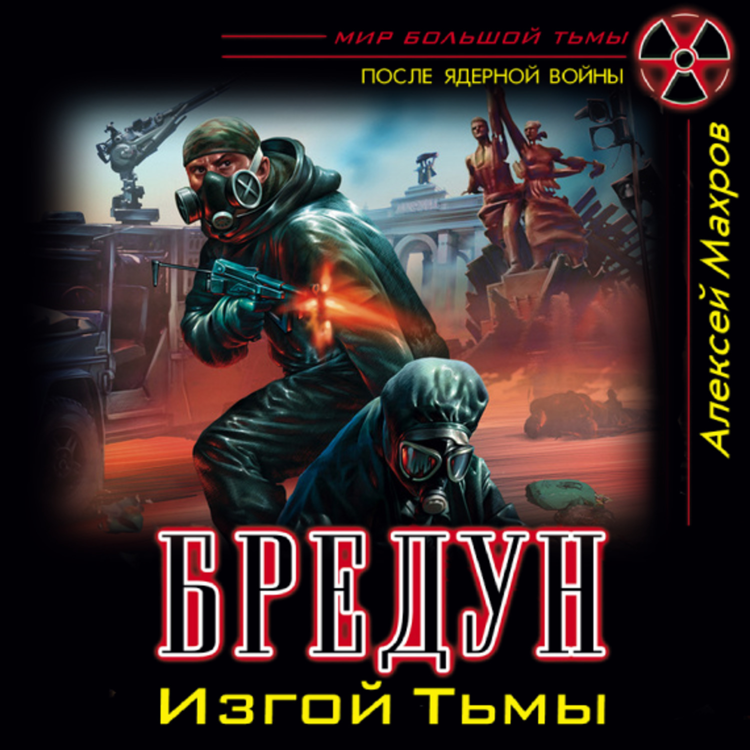Обложка книги «Бредун. Изгой Тьмы»