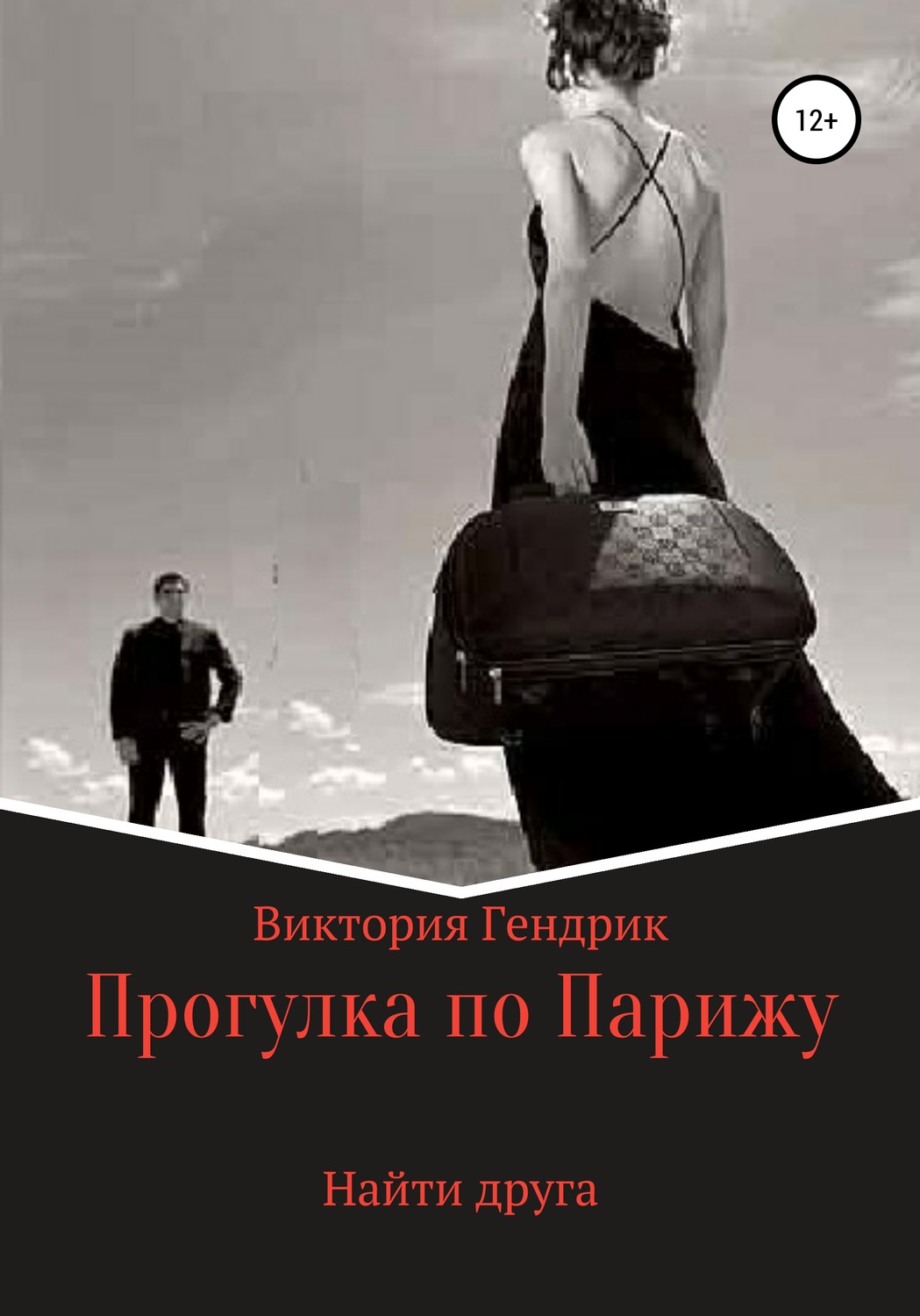 Обложка книги «Найти друга»