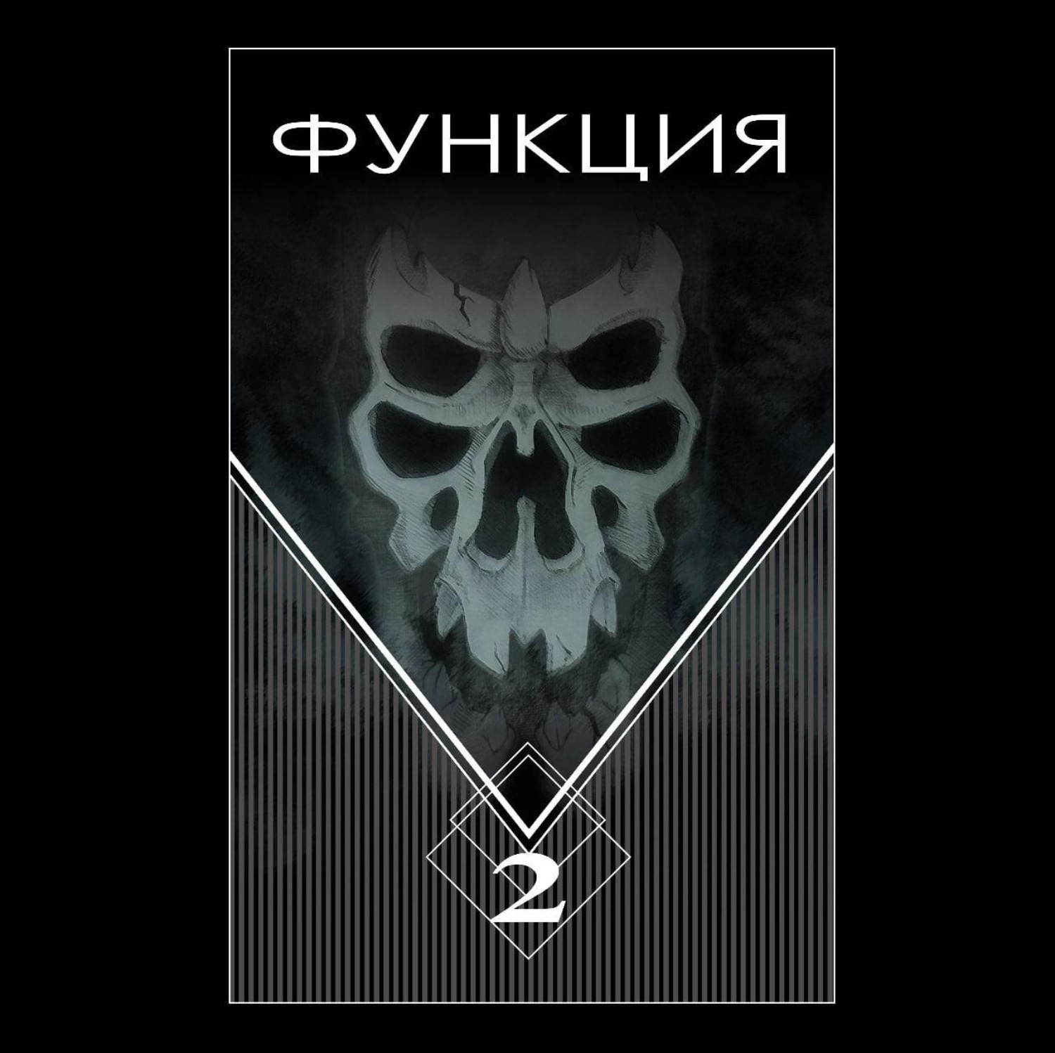 Обложка книги «Функция. Часть 2»