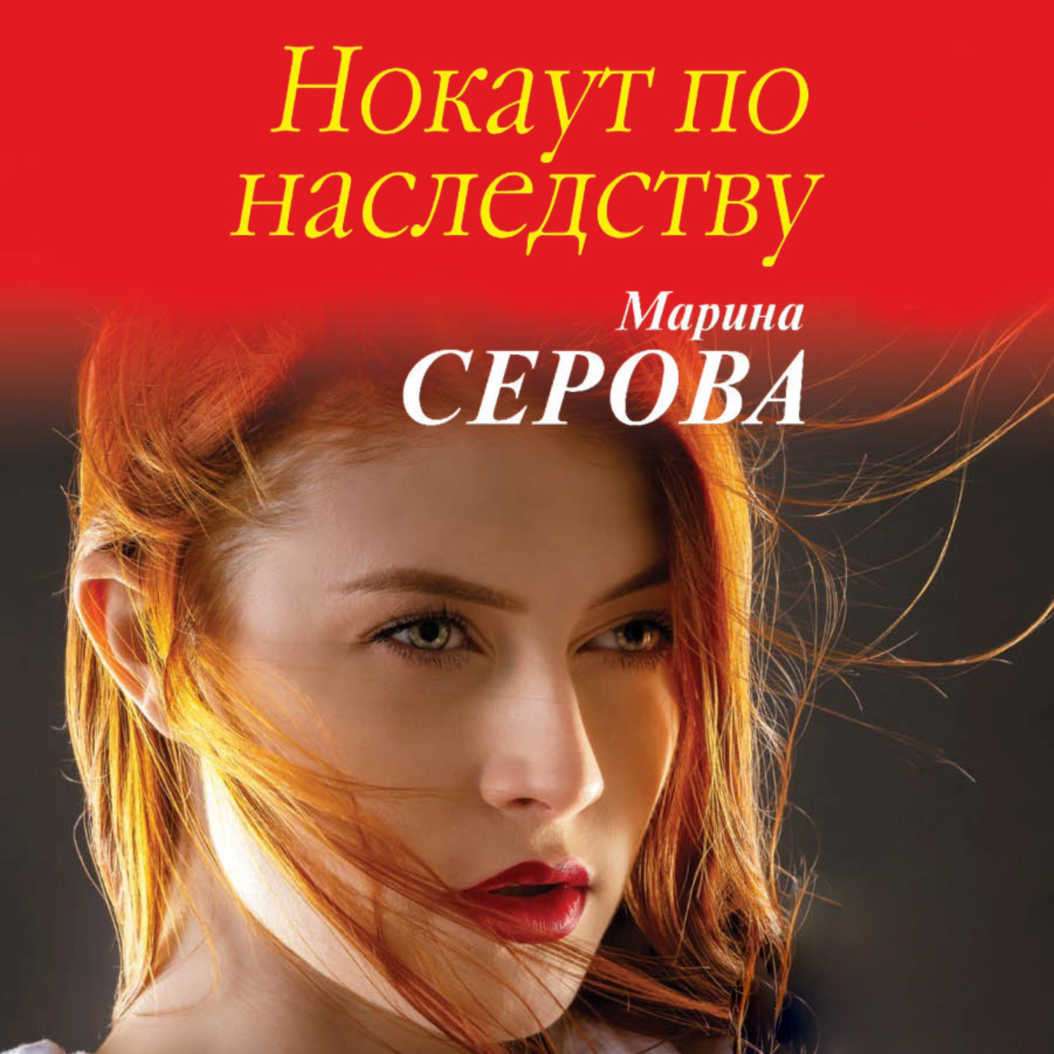 Обложка книги «Нокаут по наследству»