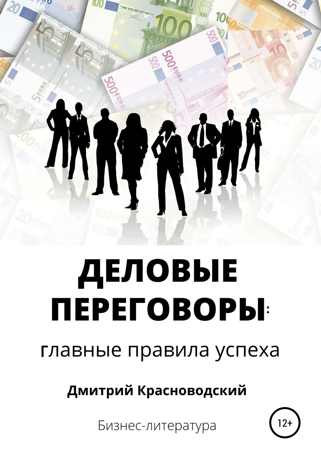 Обложка книги «Деловые переговоры: главные правила успеха»
