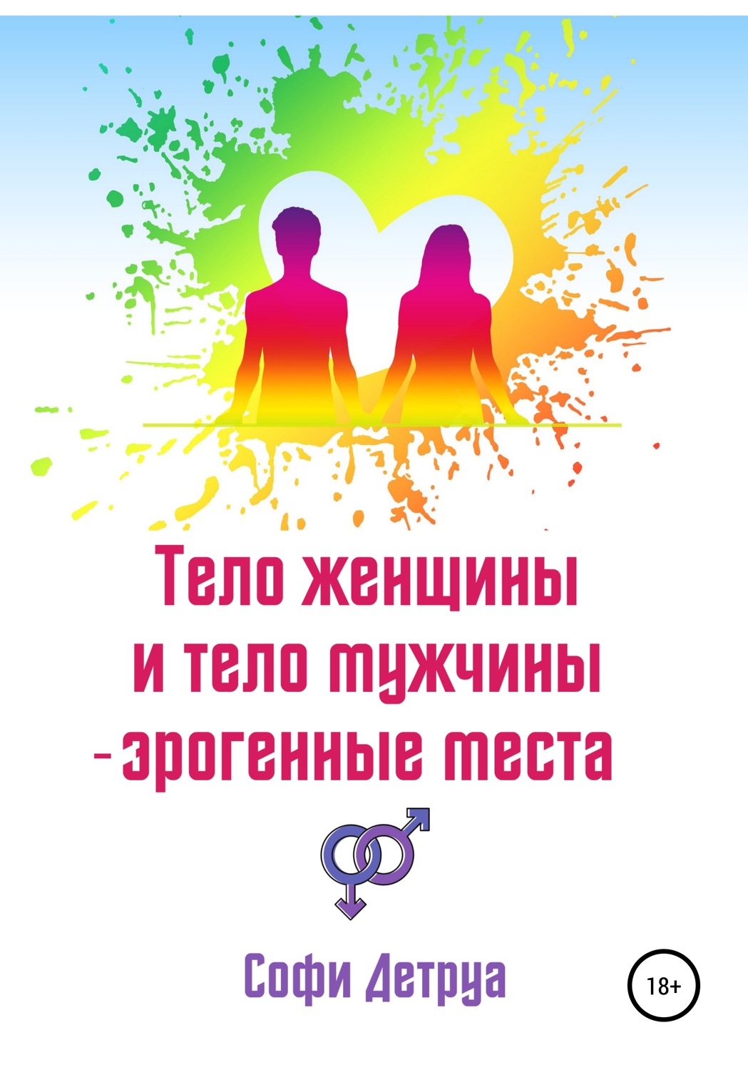 Обложка книги «Тело женщины и тело мужчины – эрогенные места»