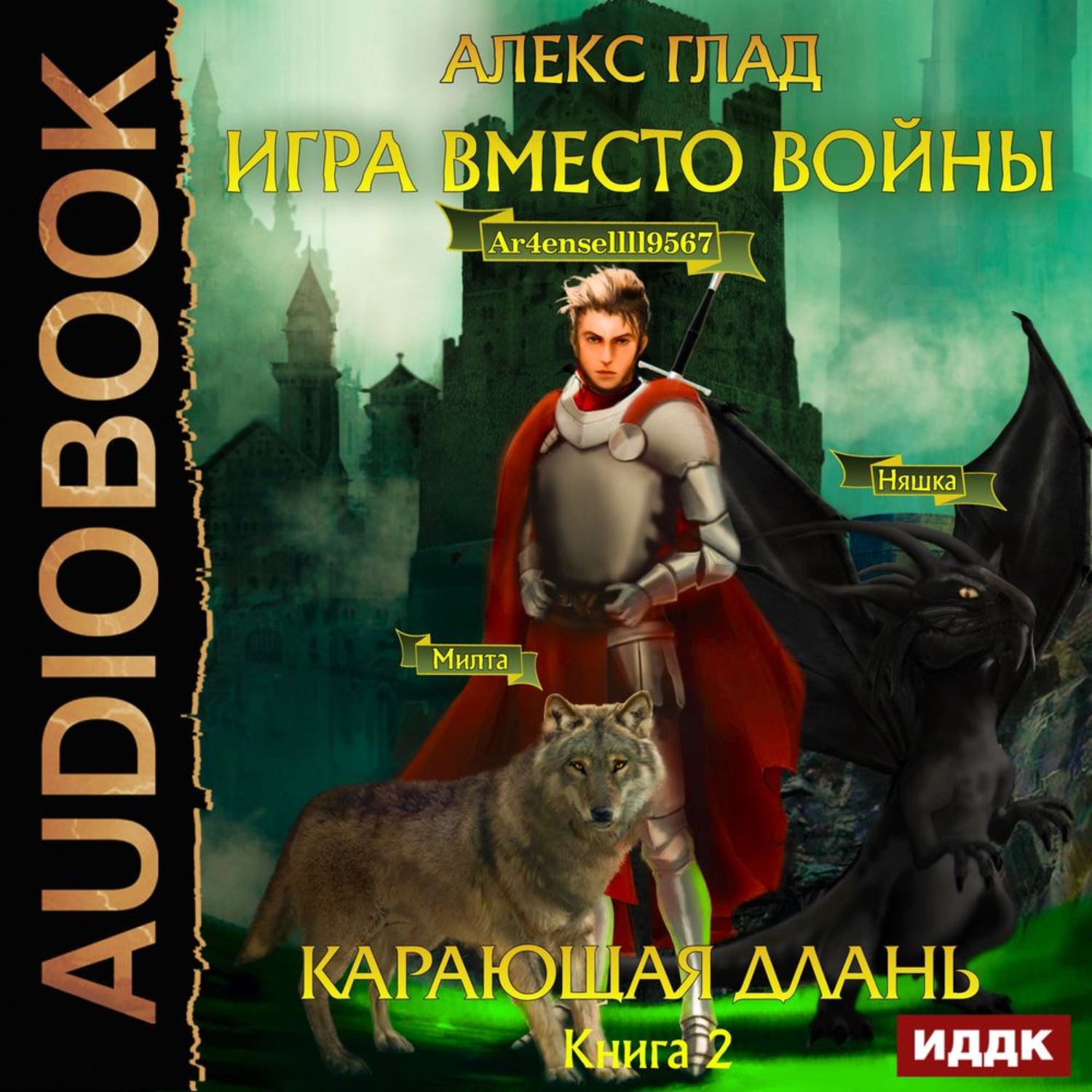 Обложка книги «Игра вместо войны. Карающая длань»