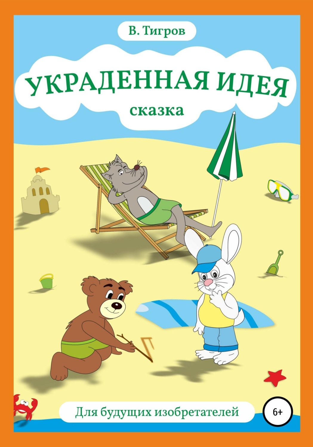 Обложка книги «Украденная идея»