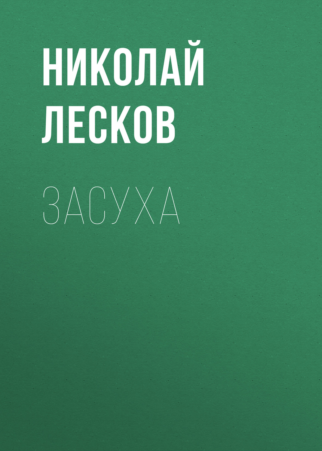 Обложка книги «Засуха»