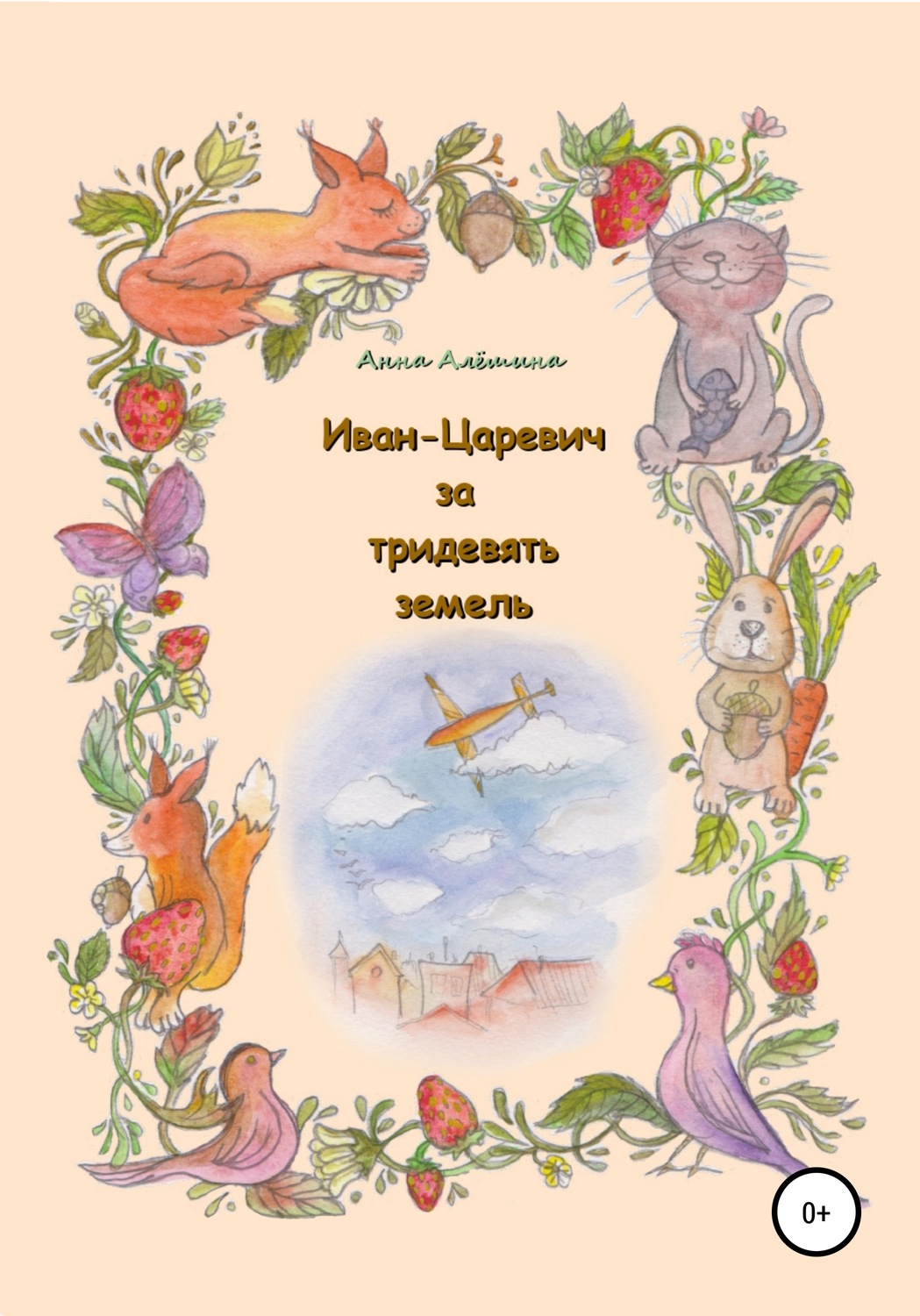 Обложка книги «Иван-Царевич за тридевять земель»