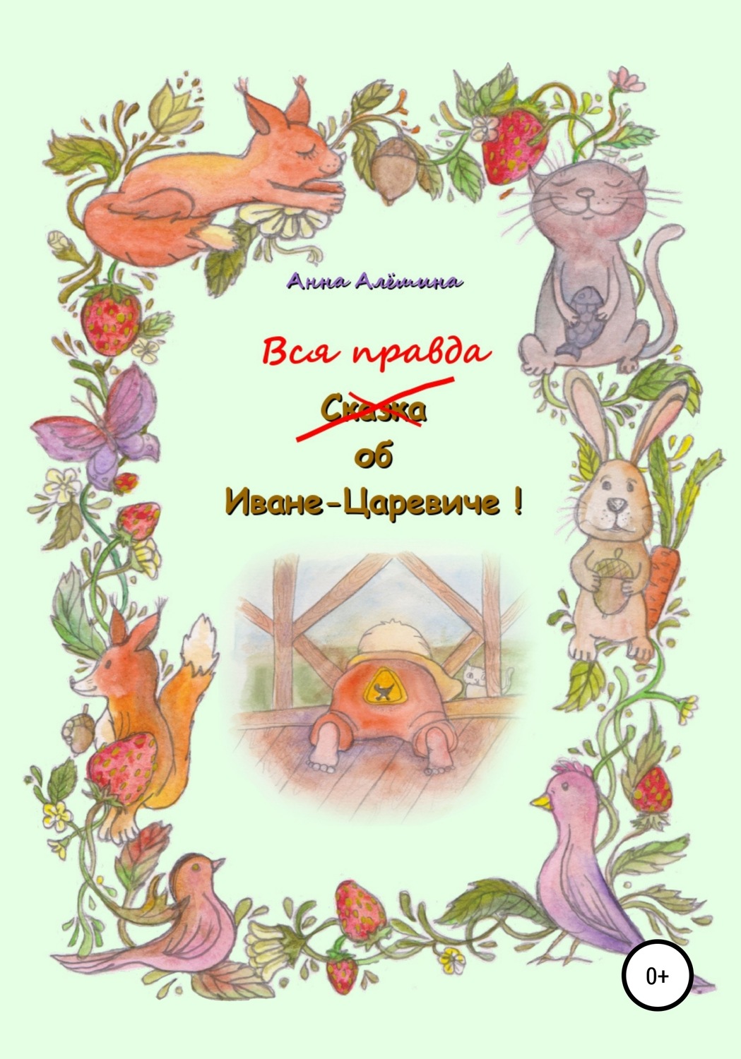 Обложка книги «Вся правда об Иване-Царевиче»