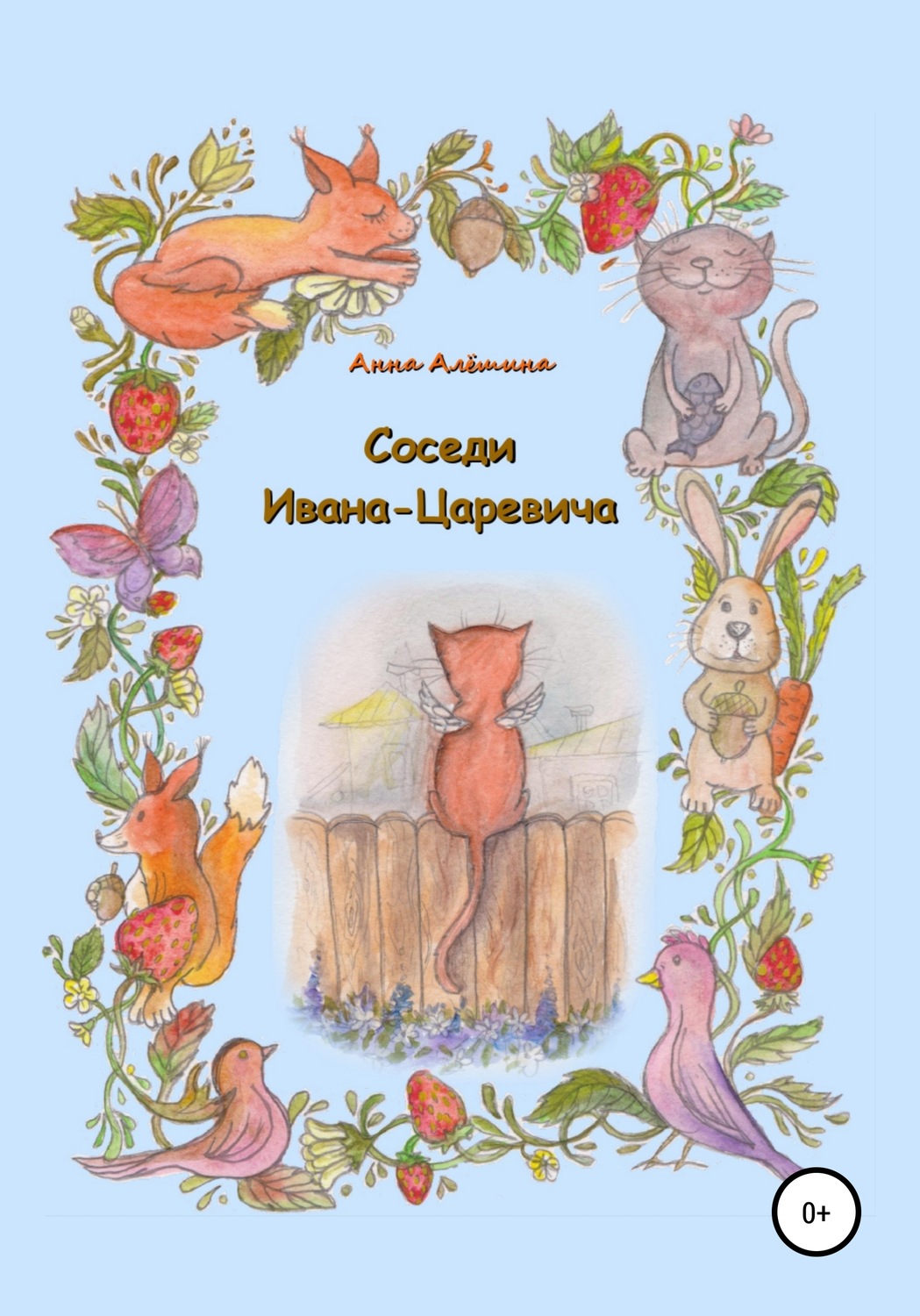 Обложка книги «Соседи Ивана-Царевича»