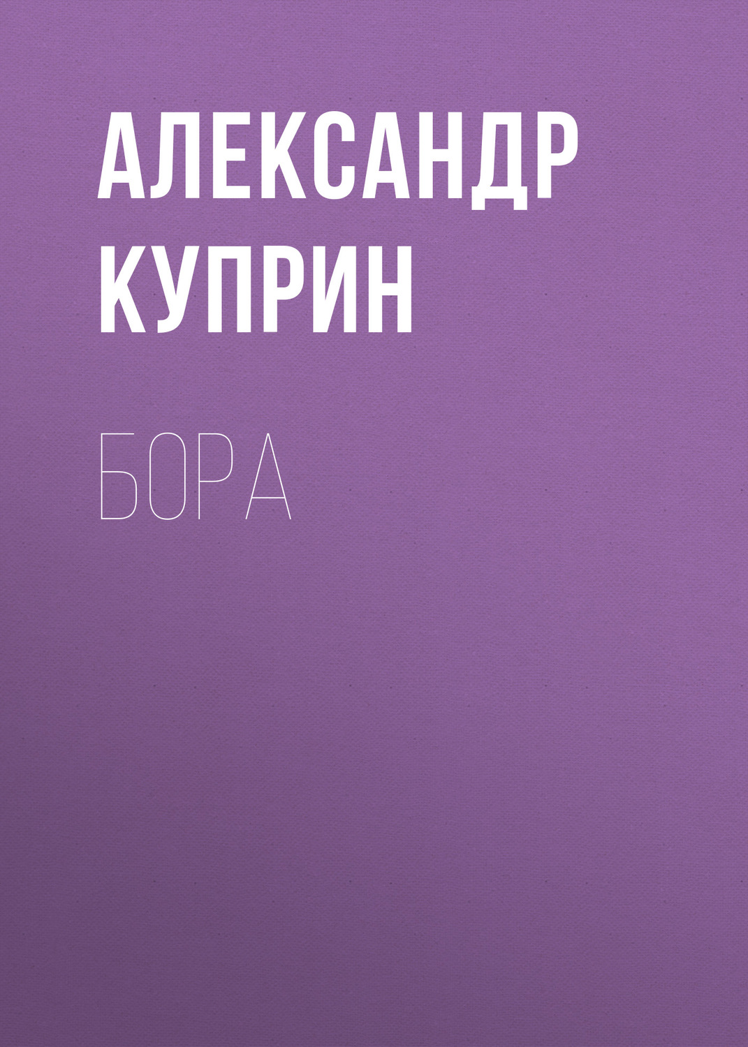 Обложка книги «Бора»