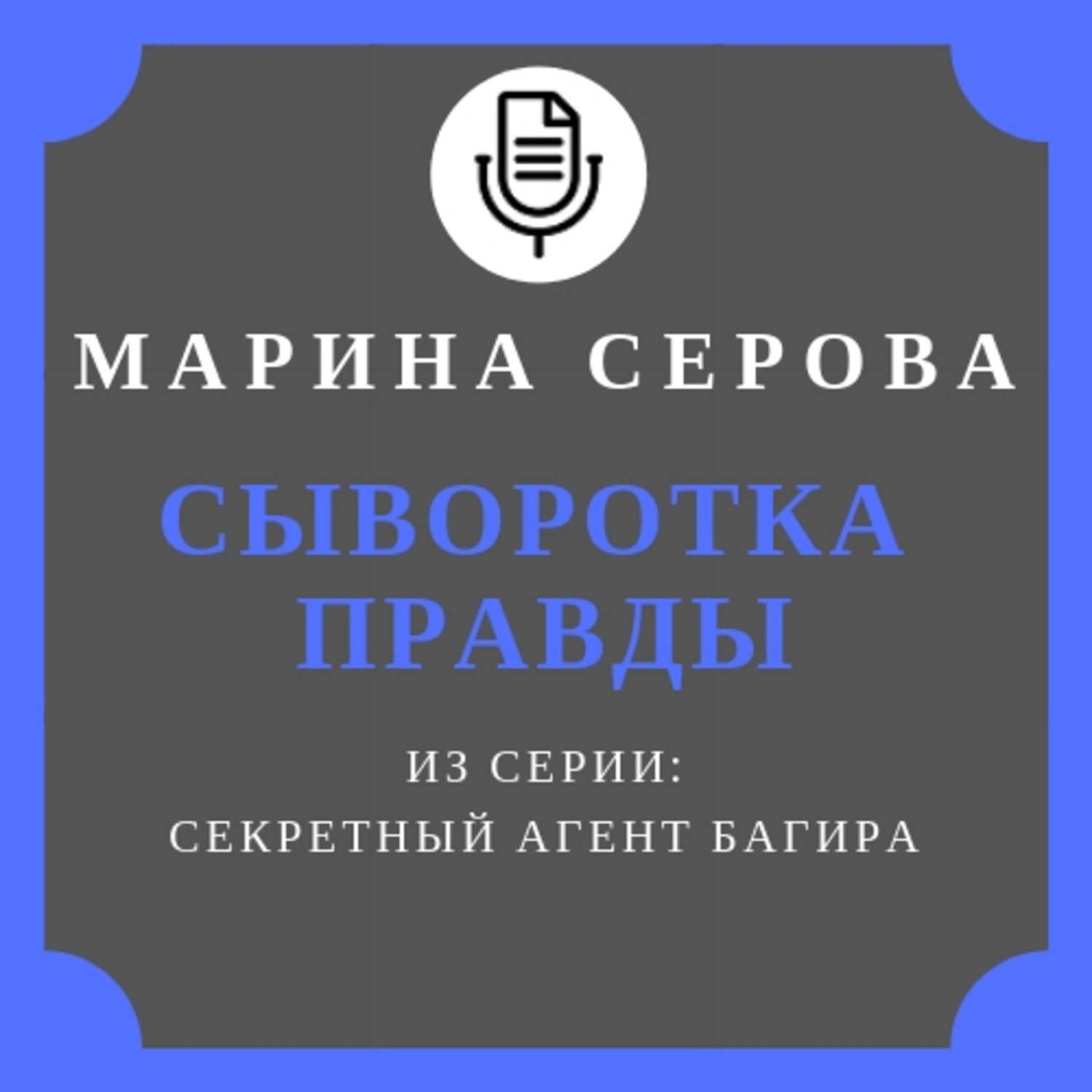 Обложка книги «Сыворотка правды»