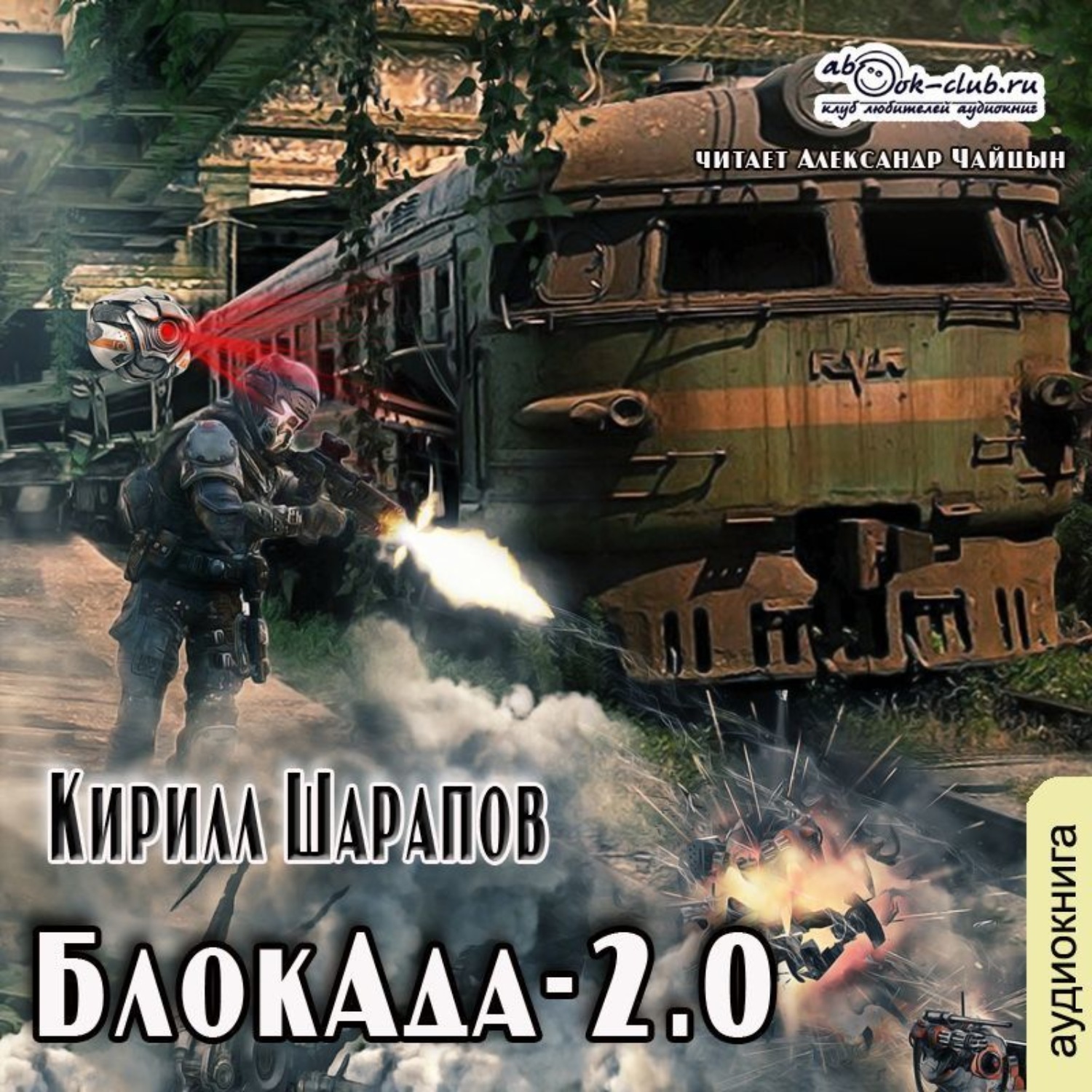 Обложка книги «БлокАда-2.0»
