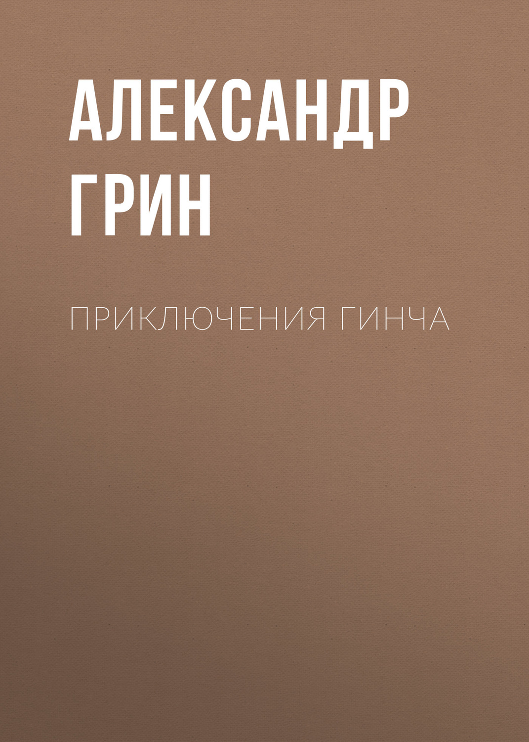 Обложка книги «Приключения Гинча»
