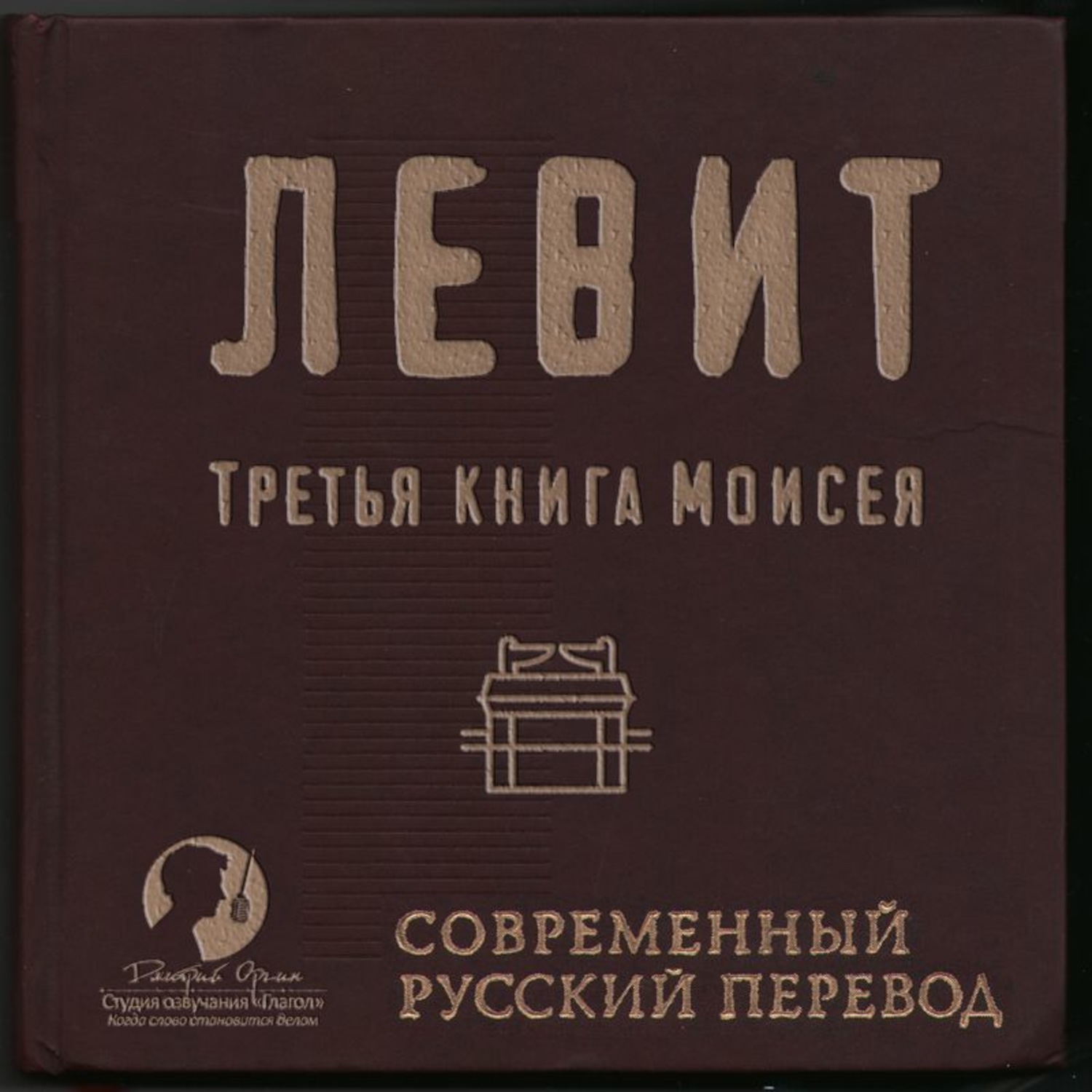 Обложка книги «Библия: Левит»