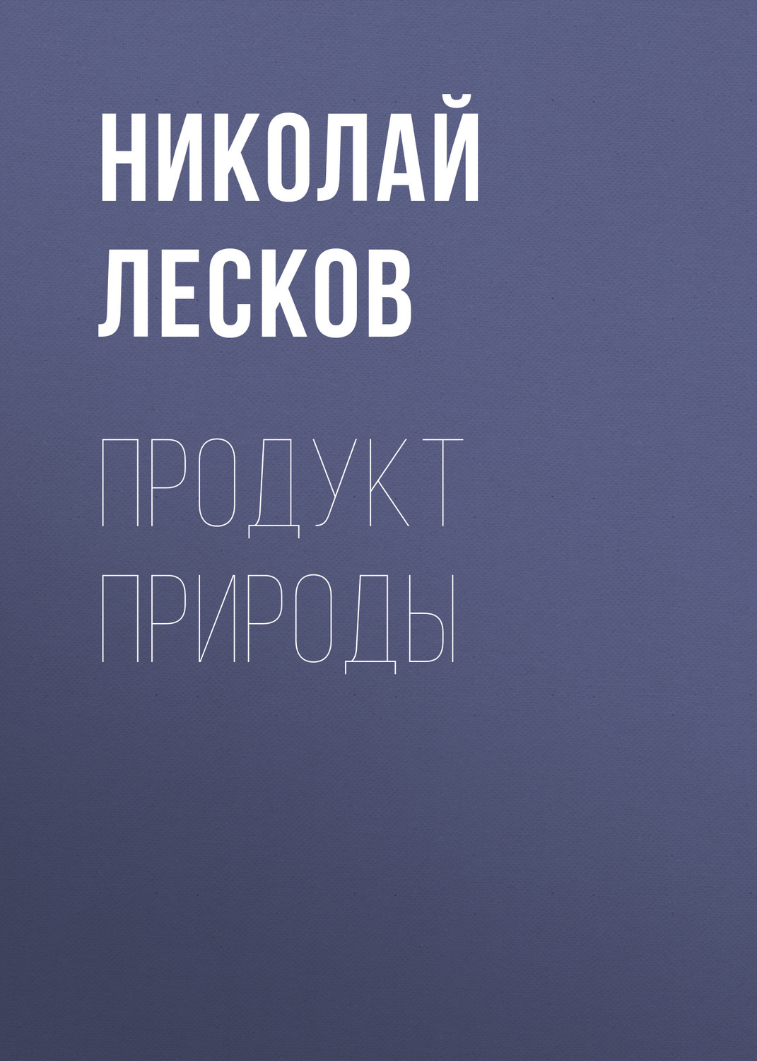 Обложка книги «Продукт природы»