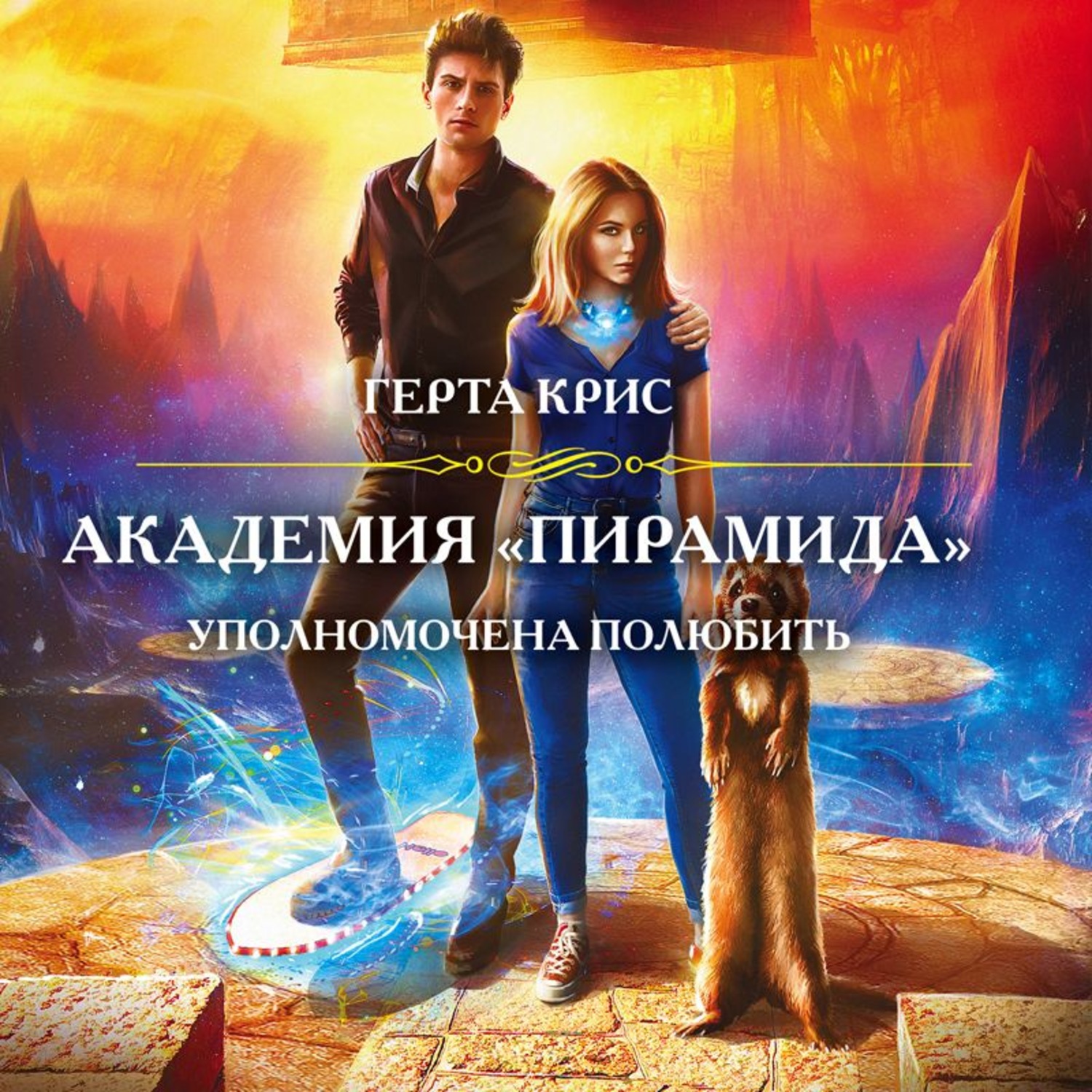 Обложка книги «Академия «Пирамида». Уполномочена полюбить»