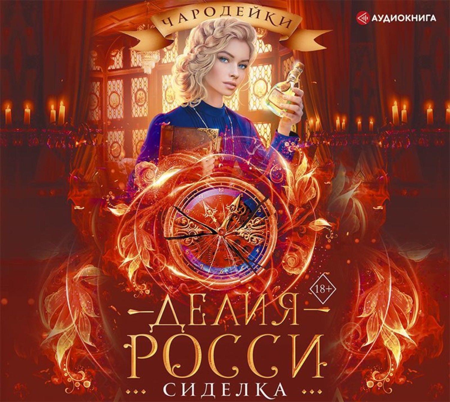 Обложка книги «Сиделка»