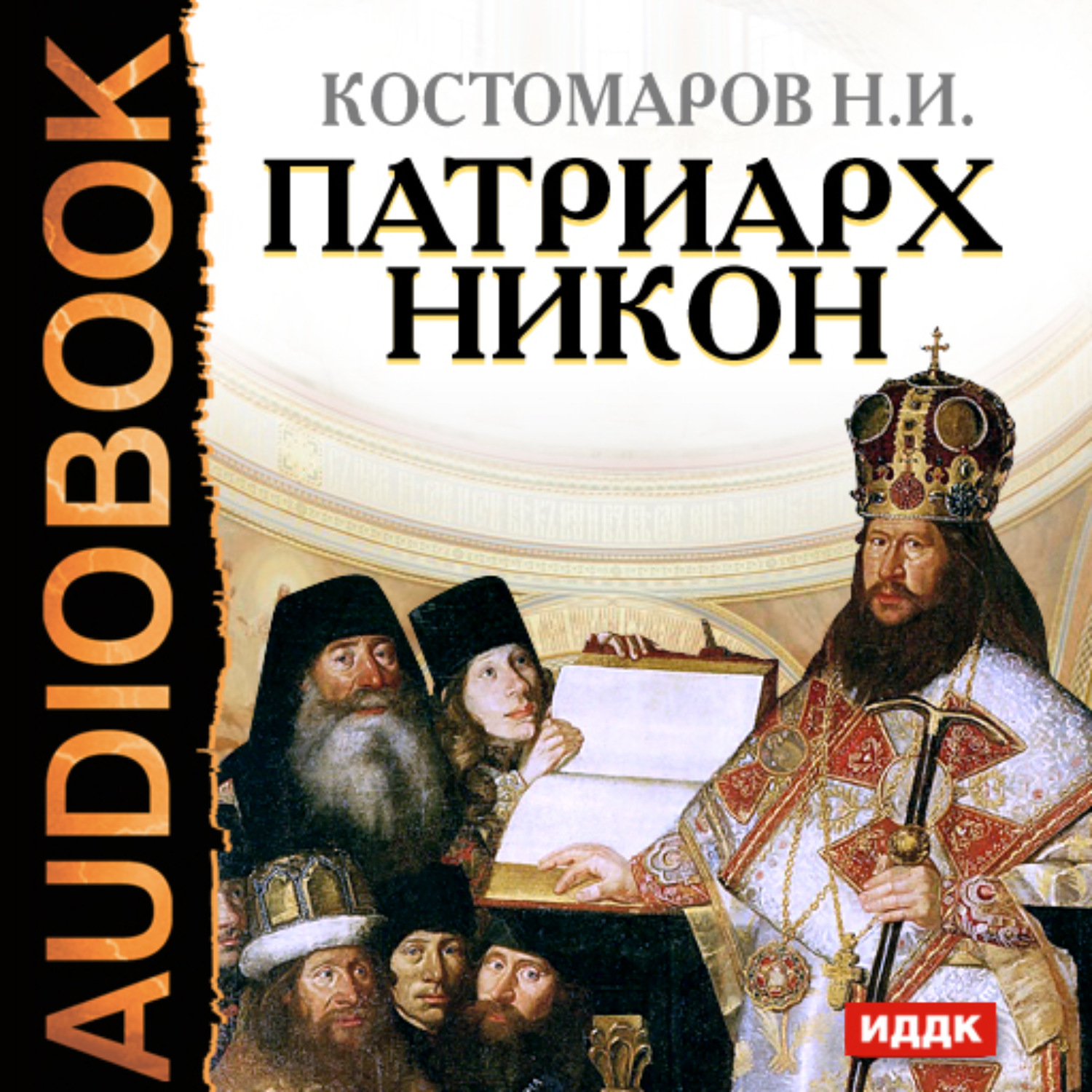 Обложка книги «Патриарх Никон»