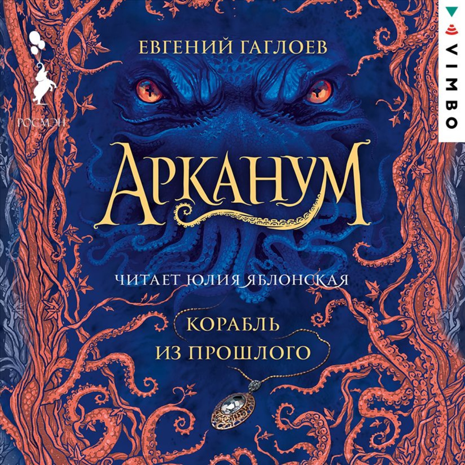 Обложка книги «Арканум. Корабль из прошлого»