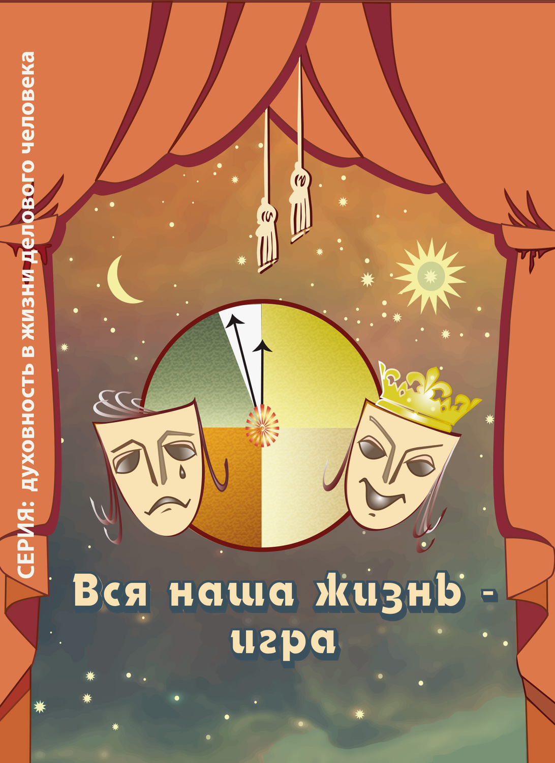 Обложка книги «Вся наша жизнь – игра»