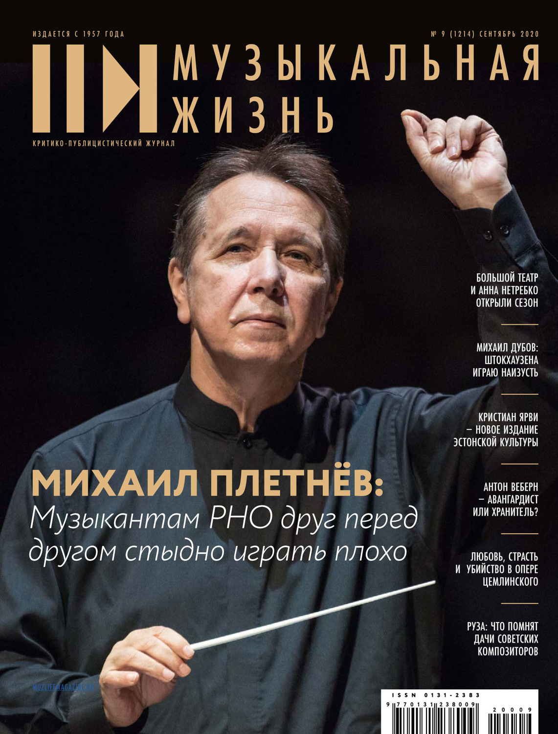Обложка книги «Журнал «Музыкальная жизнь» №9 (1214), сентябрь 2020»