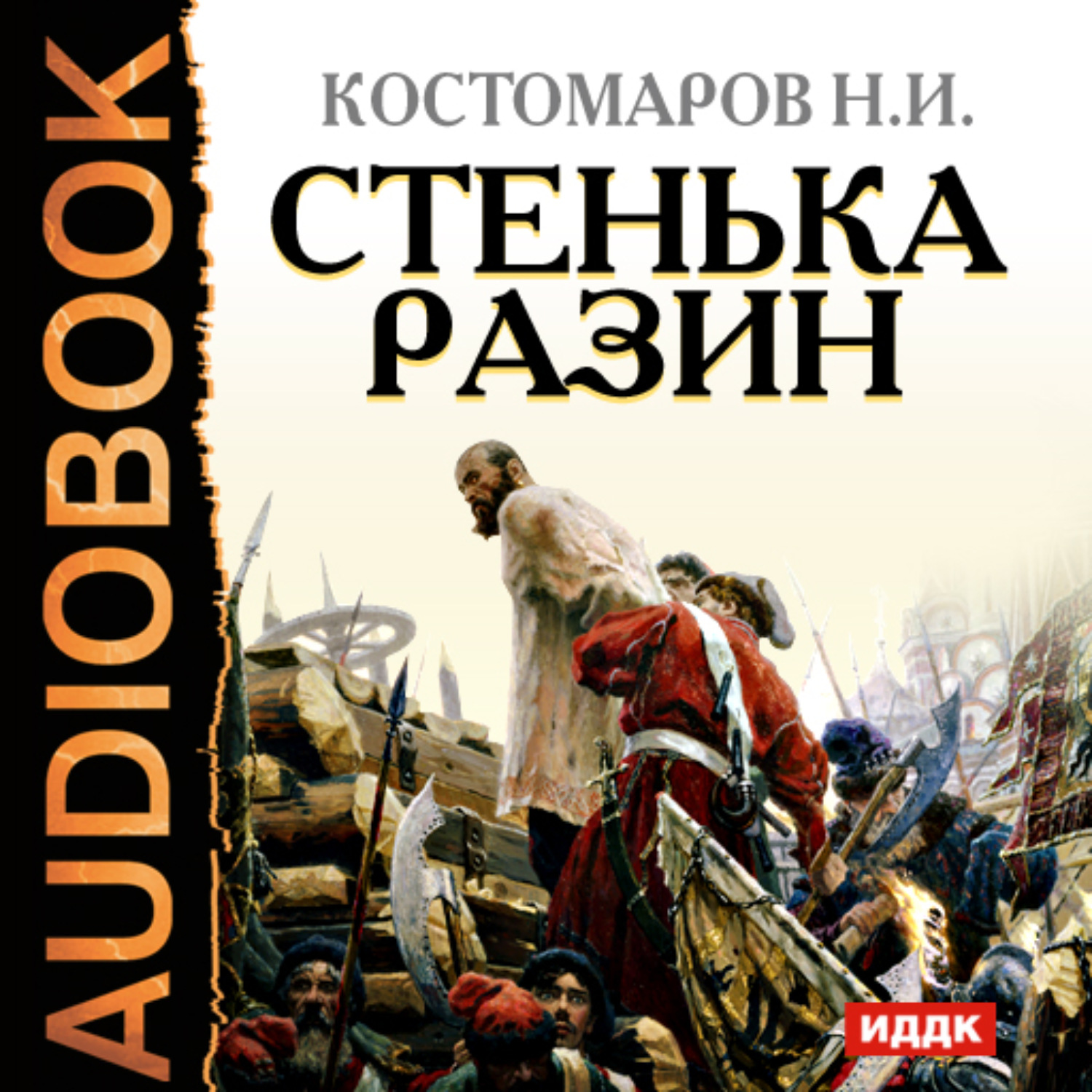 Обложка книги «Стенька Разин»