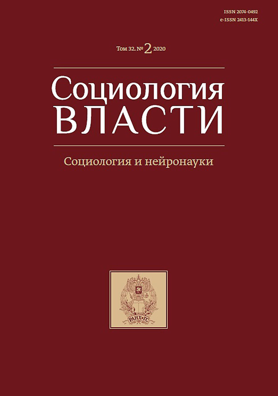 Обложка книги «Социология власти. Социология и нейронауки. Том 32. №2 2020»