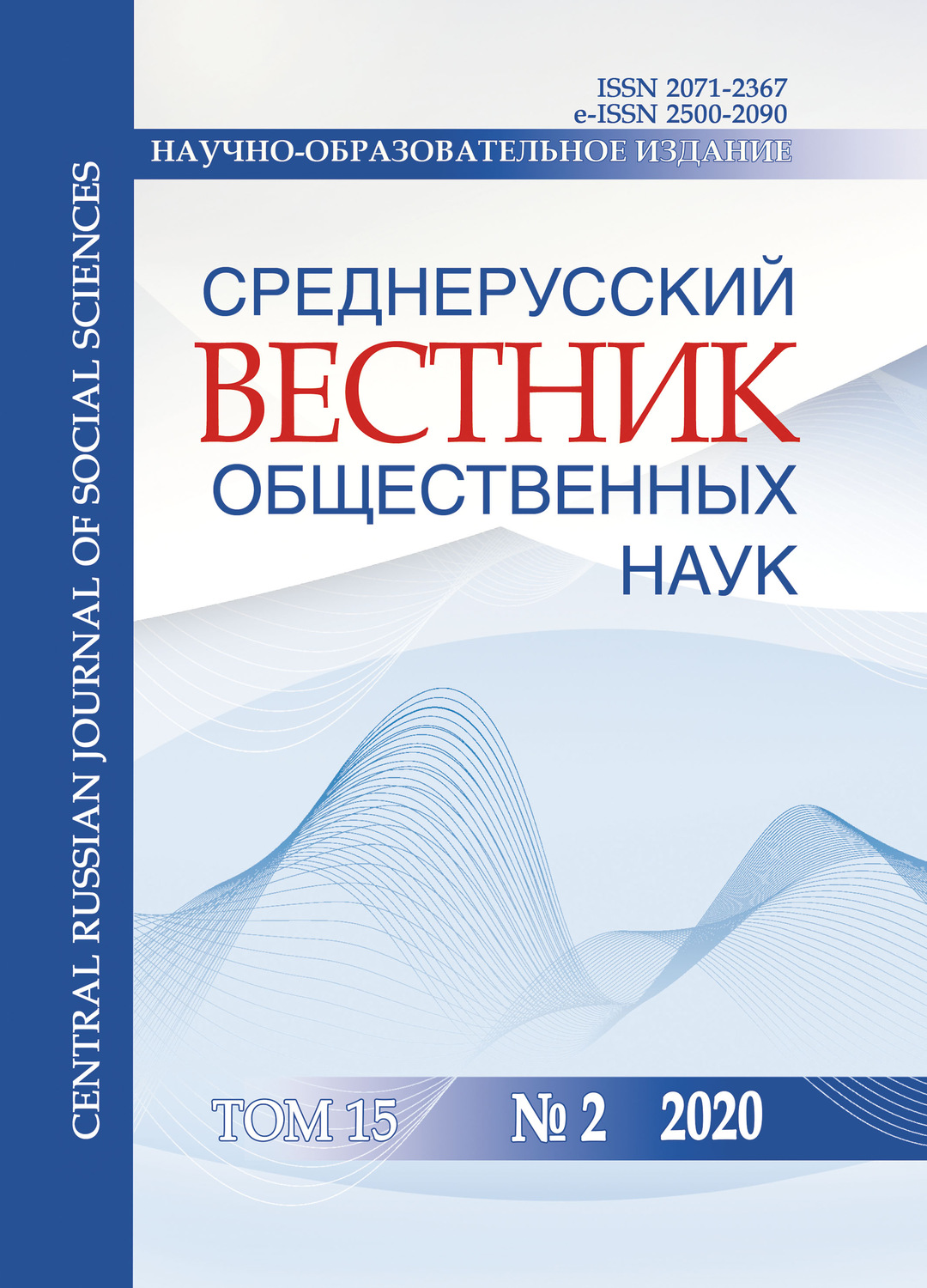 Обложка книги «Среднерусский вестник общественных наук. Том 15 №2 2020»