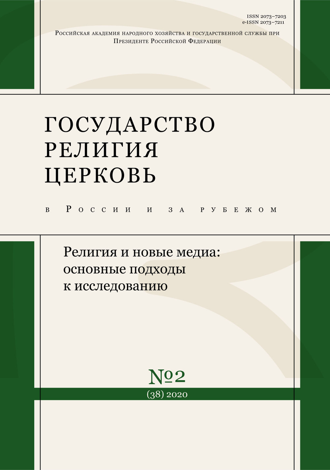 Обложка книги «Государство, религия, церковь в России и за рубежом № 2 (38) 2020»