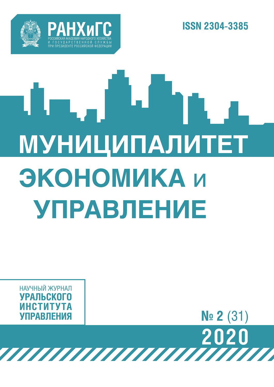 Обложка книги «Муниципалитет: экономика и управление №2 (31) 2020»